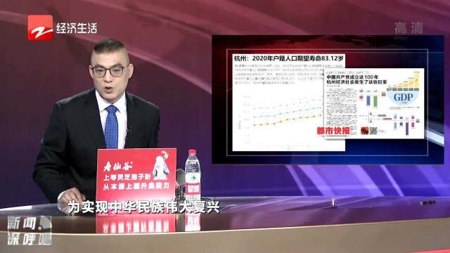 100年 杭州人均期望寿命从35岁提高到83.12岁