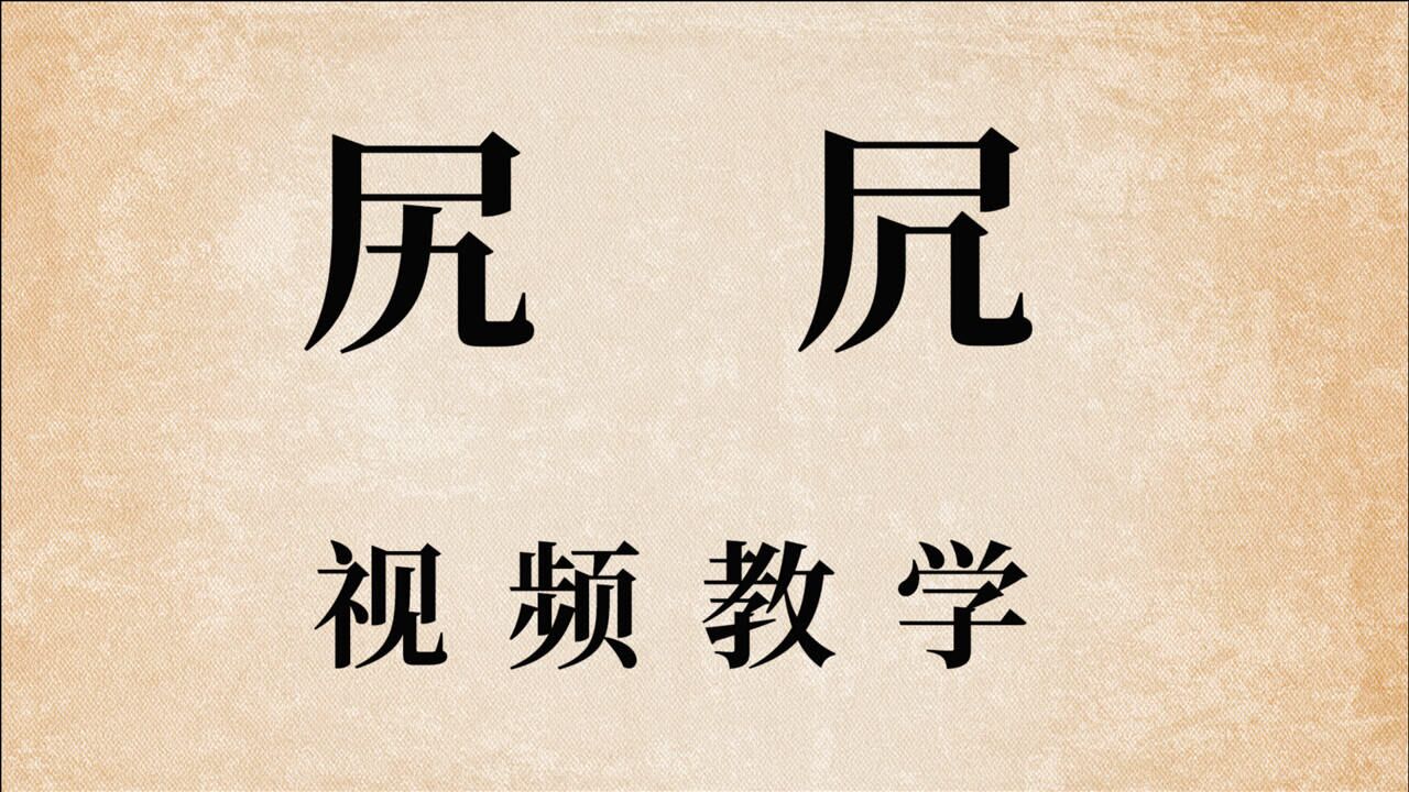 汉字讲堂:汉字“尻”和“凥”怎么读?什么意思?大有学问