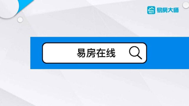 易房在线一个属于经纪人的房源曝光获客营销成交平台