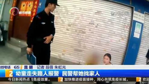 幼童走失路人报警 民警帮她找家人