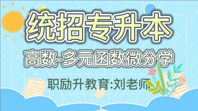 统招专升本高数多元函数微分学3