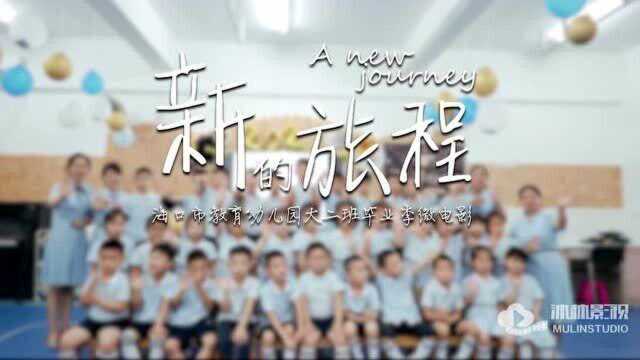 2021海口市教育幼儿园大二班毕业微电影——海南沐林影视出品