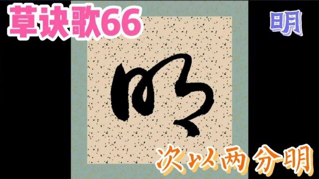 何春雷精讲草诀歌66【次以两分明】