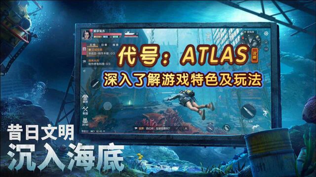 【代号:ATLAS】游戏特色以及玩法快速了解!在海洋里如何生存?