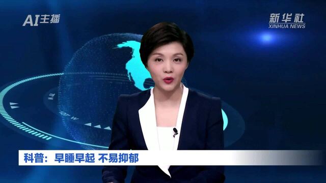 AI合成主播|科普:早睡早起 不易抑郁