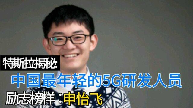 中国最年轻的5G研发核心人员申怡飞的高光人生!