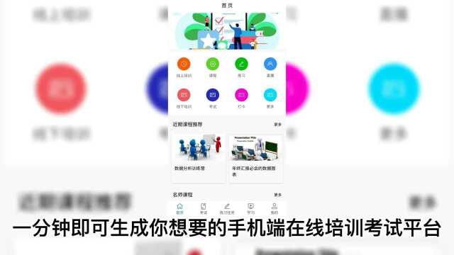 搭建这样的手机端在线培训考试平台,一分钟就够了