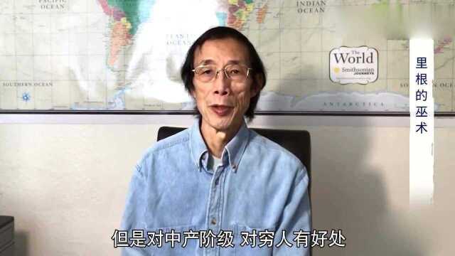 陈平:里根经济学搞垮了美国实体经济,为何却在中国备受欢迎?