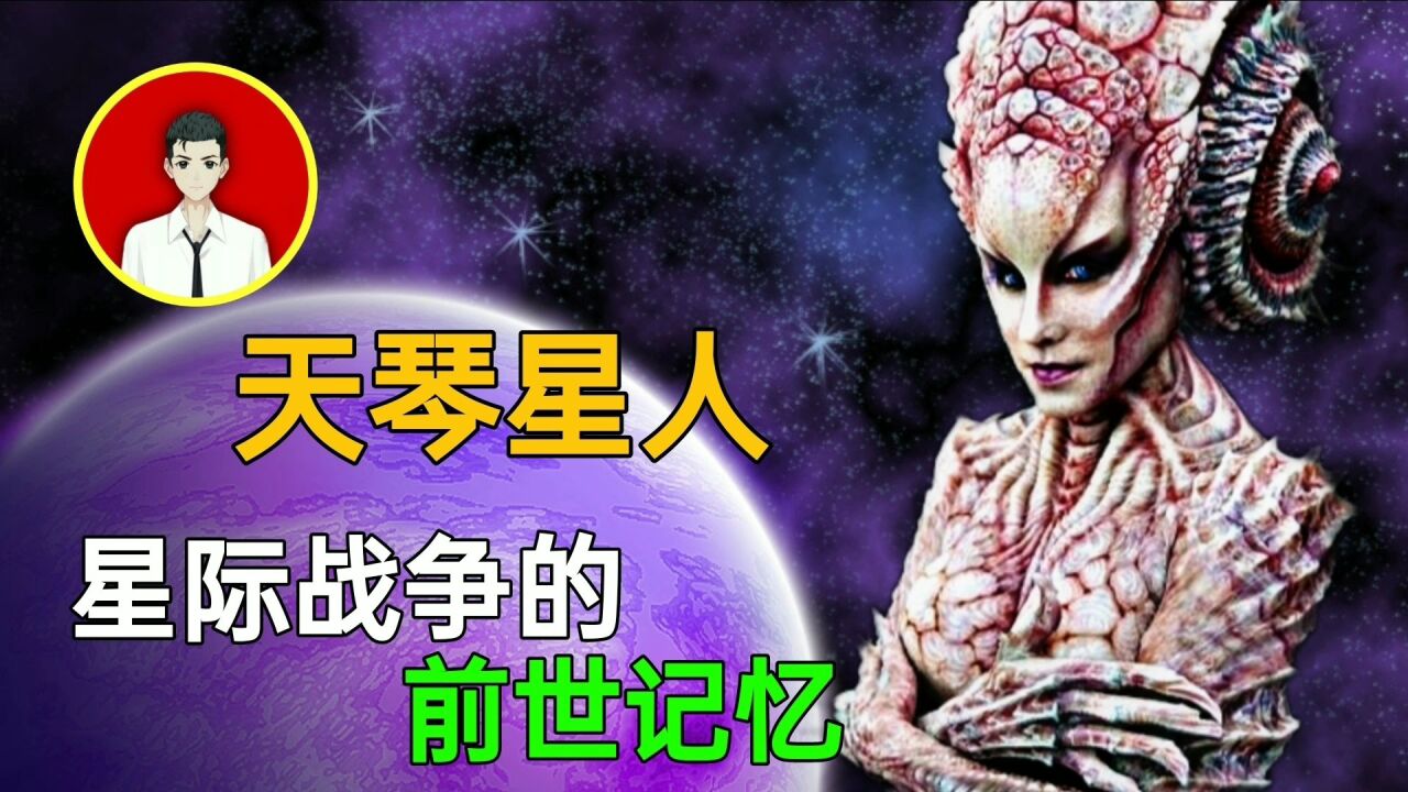 天琴星人,天琴座星际战争的前世记忆_腾讯视频