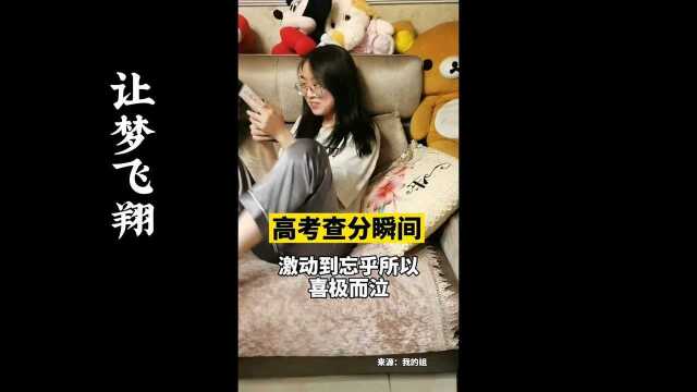 让梦飞翔:高考查分瞬间