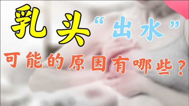 乳头“出水”,可能的原因有哪些?医生点明:这些乳头溢液要注意