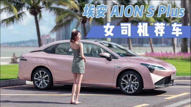 纯电轿跑广汽埃安AION S Plus,售价13.96万起,比Model3更拉风?