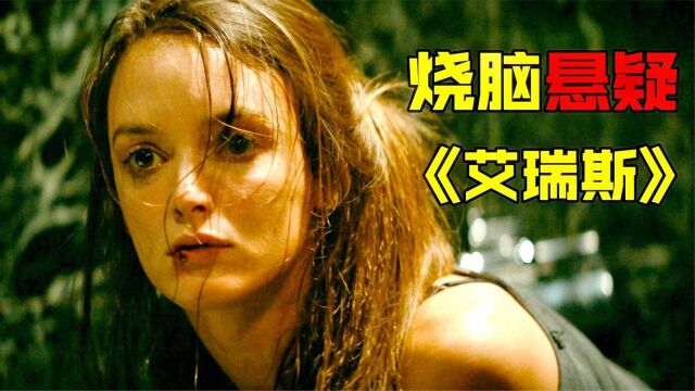 惊悚犯罪片《艾瑞斯》:美女雇凶绑架自己,竟暗藏惊天阴谋#电影HOT大赛#