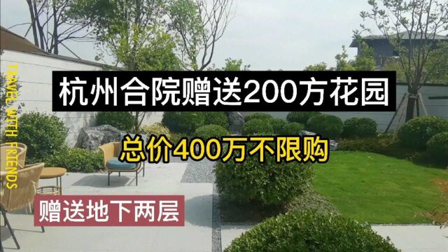 杭州合院赠送200方花园,共5层地下两层5.6米挑空,总价400万不限购