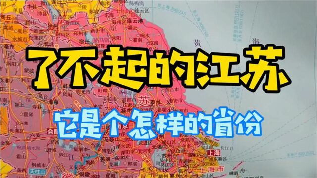 了不起的江苏省,究竟是个怎样的省份?4分钟了解下