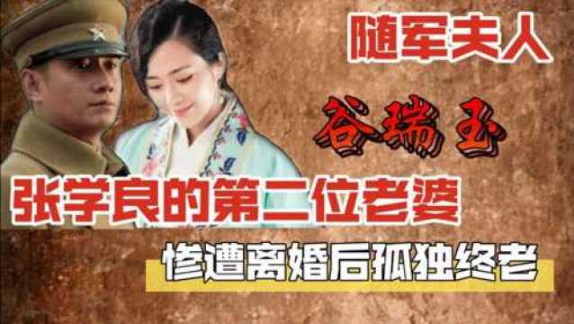 她是张学良第二位老婆,世人称其为随军夫人,惨遭离婚后孤独终老