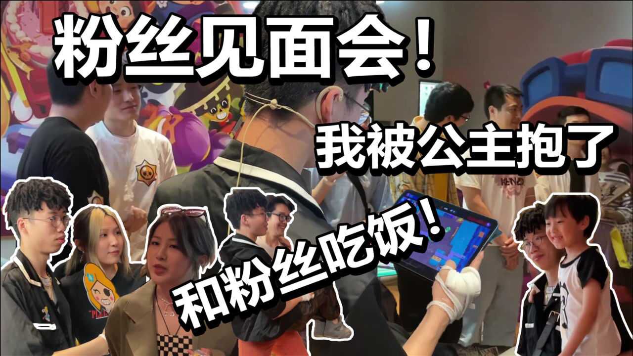 【流浪者VLOG】上海粉丝见面会 被粉丝公主抱 和粉丝们吃饭！丨太平洋咖啡荒野乱斗活动