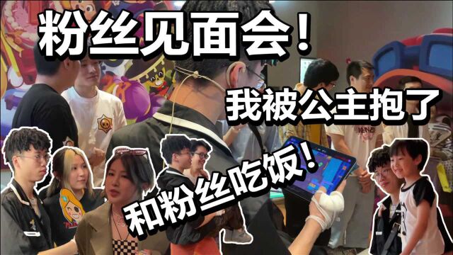 【流浪者VLOG】上海粉丝见面会 被粉丝公主抱 和粉丝们吃饭!丨太平洋咖啡荒野乱斗活动