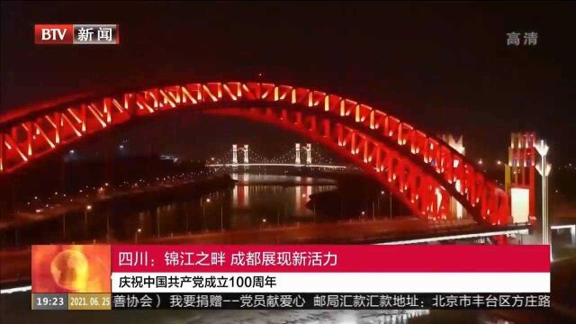 庆祝中国共产党成立100周年,四川:锦江之畔,成都展现新活力