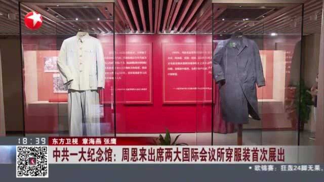 中共一大纪念馆:周恩来出席两大国际会议所穿服装首次展出