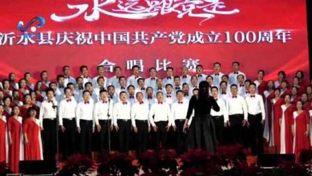 永远跟党走——沂水县庆祝中国共产党成立100周年合唱比赛圆满落下帷幕