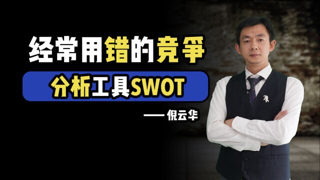 倪云华:经常用错的竞争分析工具—SWOT