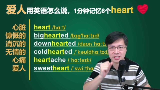 爱人,用英语如何表达?一分钟跟山姆老师扩展学习6个英语单词