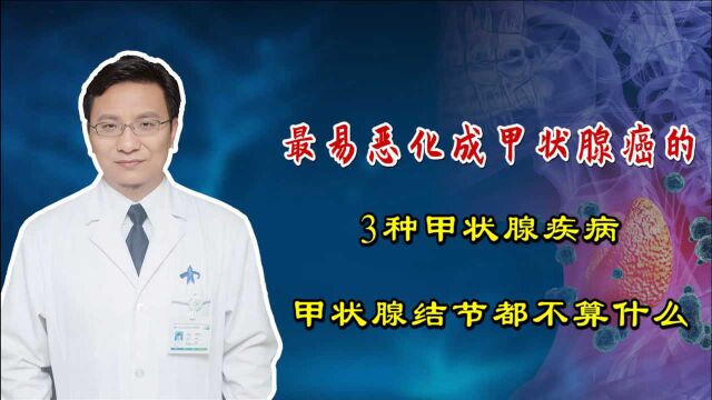 容易“恶化”成甲状腺癌的3种甲状腺疾病,甲状腺结节都不算什么