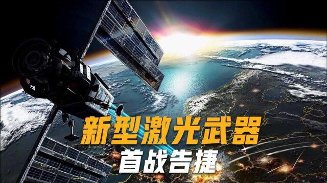 率先打响“第一枪”!新型激光武器首战告捷,专家:技术领先全球