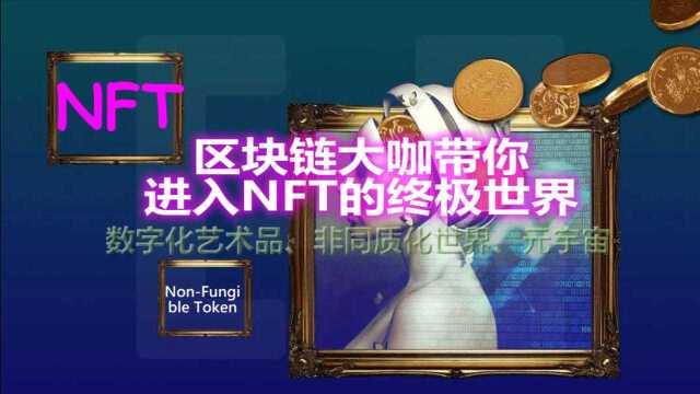 区块链大咖带你深度解读NFT本质、原理与趋势,指明NFT未来方向 (高泽龙在第一届NFT峰会演讲实录)