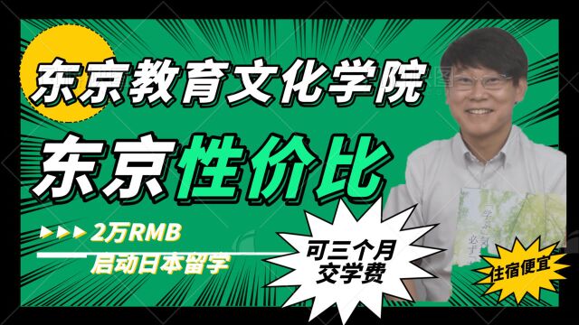 日本留学日本语言学校可以3个月交学费,住宿超便宜,还包水电网,2万人民币启动日本留学的宝藏院校东京教育文化学院