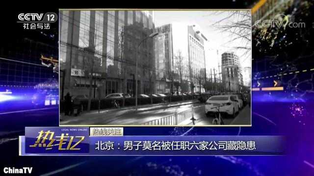 回顾:男子被6家公司任职监事,身份信息被冒用,疑与代理公司有关