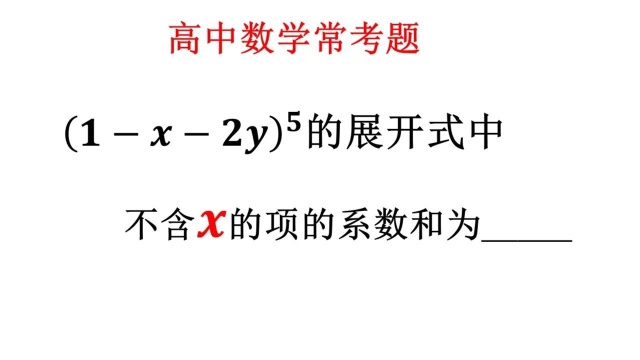 高中数学常考题,二项展开,此题稍微变通以下即可解决