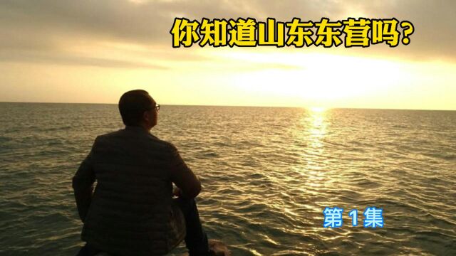 山东东营我的家,第一集:回家了