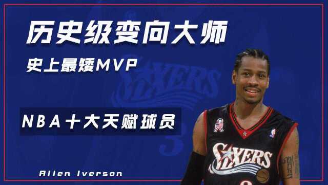 NBA十大天赋球员之艾弗森(10):历史级变向大师,史上最矮MVP