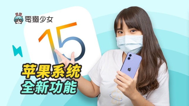 苹果 iOS 15 更新有哪些亮点?附上使用心得!