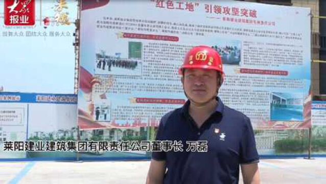 果然视频|莱阳建业:坚持党建引领,推动“红色工地”建设