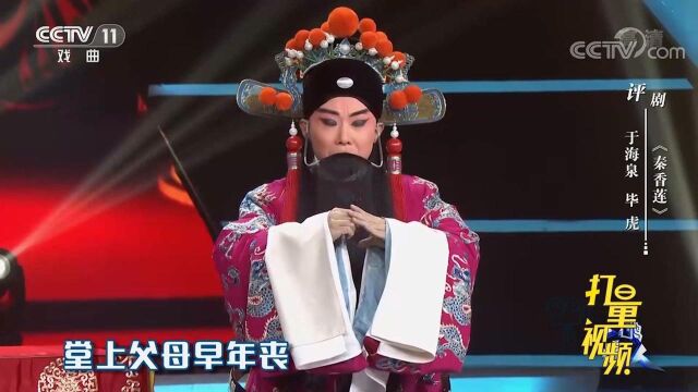 于海泉和毕虎共演评剧《秦香莲》,气势十足唱腔俱佳