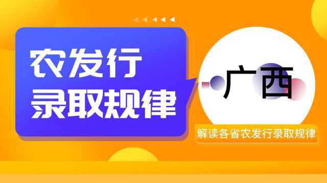 2022农发行招聘:广西农发行录取规律分析