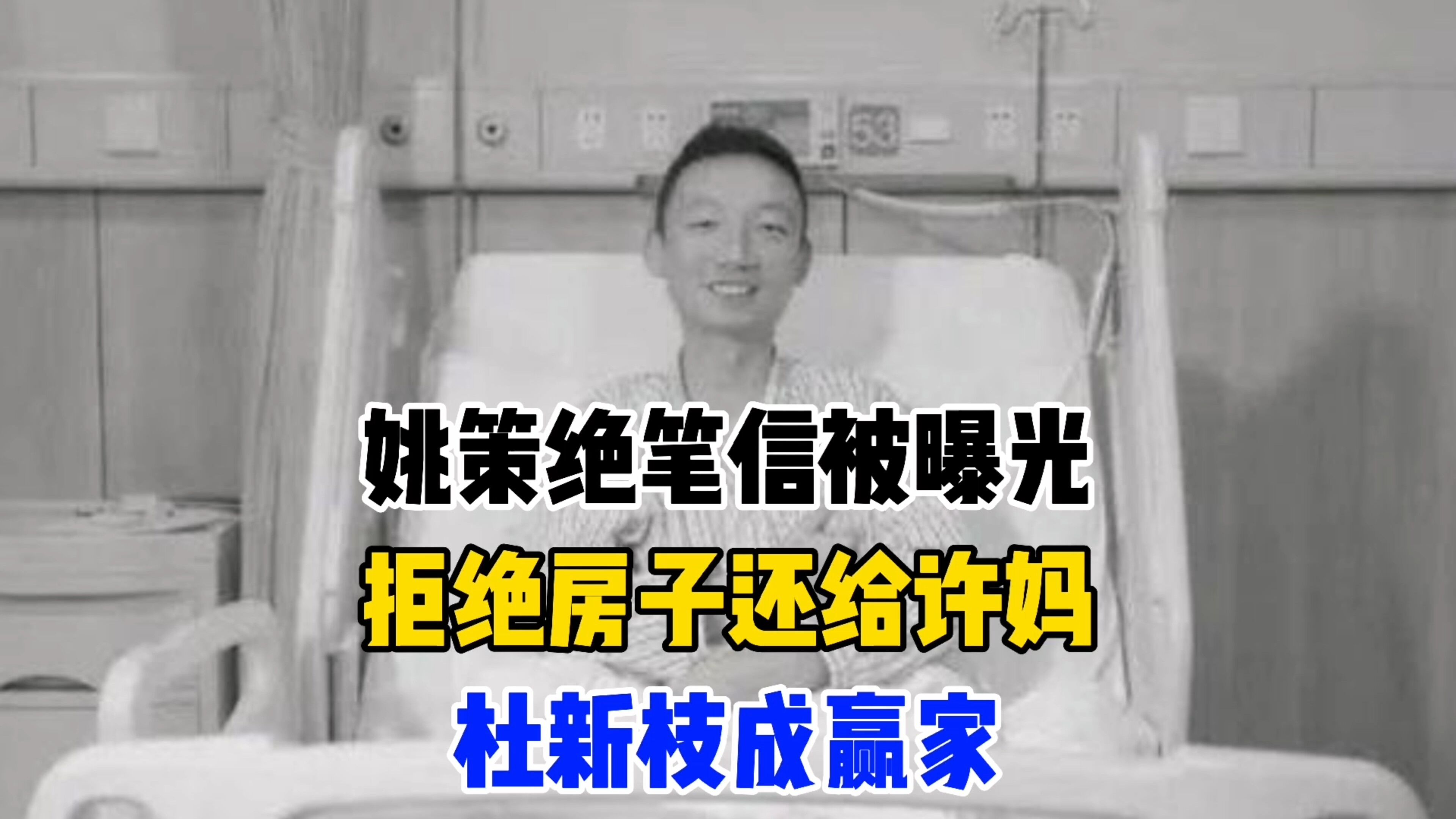 姚策绝笔信被曝光拒绝房子还给许妈熊磊杜新枝成赢家