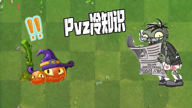 植物大战僵尸:pvz冷知识!你大爷不愧是你大爷!