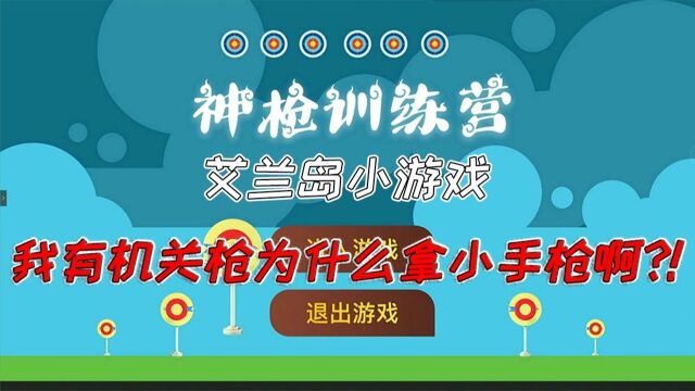 #6月爱玩新游特邀作者团# 艾兰岛:一个会让玩家抽筋的神枪训练营,玩射击再也不怕手速慢