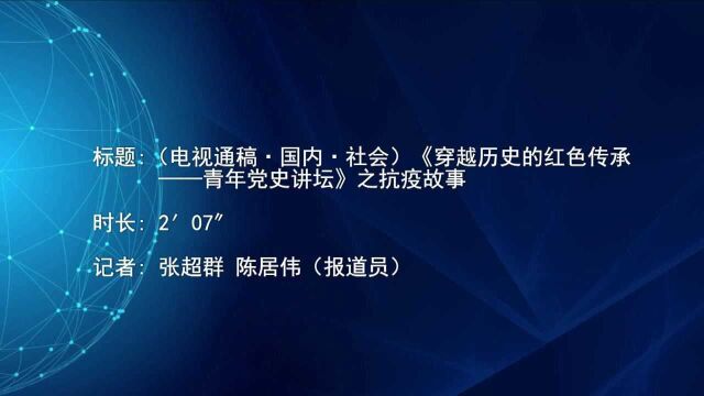 (电视通稿ⷥ›𝥆…ⷧ侤𜚩《穿越历史的红色传承——青年党史讲坛》之抗疫故事