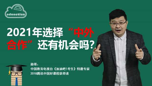 今年选择“中外合作”还有机会吗?值得考虑吗?专家来支招!