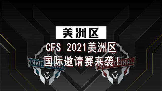 CFS2021美洲区国际邀请赛来袭!