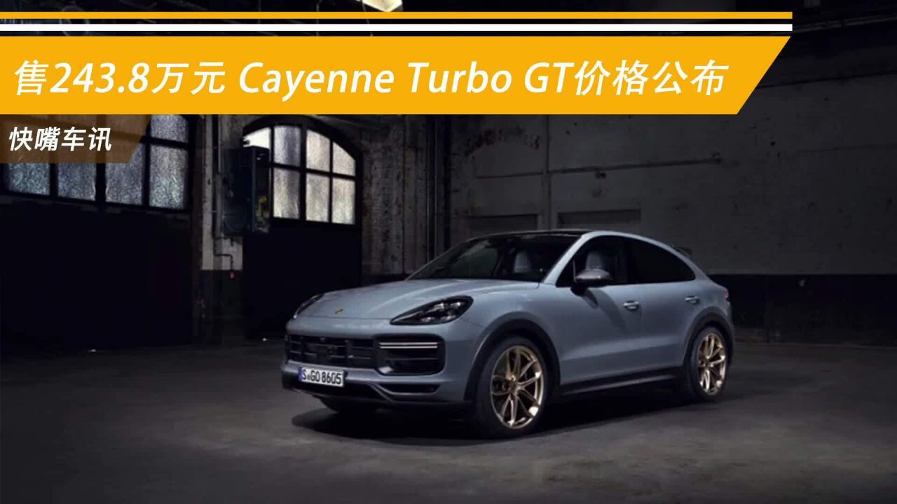 售243.8万元 Cayenne Turbo GT价格公布