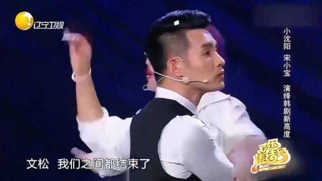 小品《我是演员之偶像团》:宋小宝小沈阳演技大PK,从从是笑点