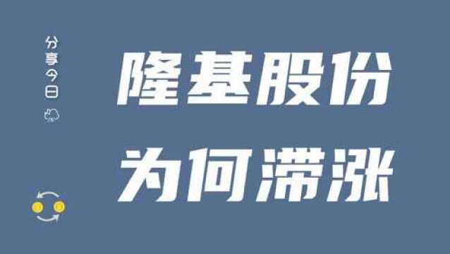 点评:光伏龙头隆基股份绿盘,技术面详解隆基股份未来走势及预期