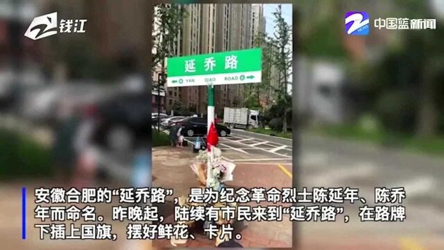 合肥延乔路路牌下 市民摆满了鲜花