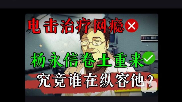 电击狂魔杨永信卷土重来,究竟谁在纵容他?